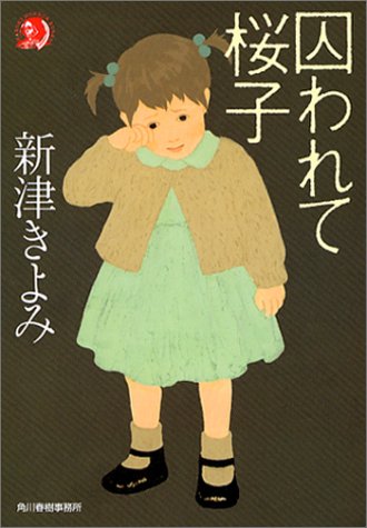 新津きよみ:囚われて桜子 (ハルキ・ホラー文庫)