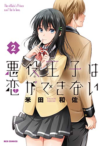 『悪役王子は恋ができない』2巻