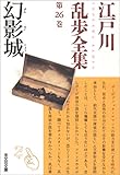 江戸川乱歩全集 第26巻 幻影城 by ef