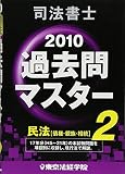 司法書士過去問マスター 2010年版 2