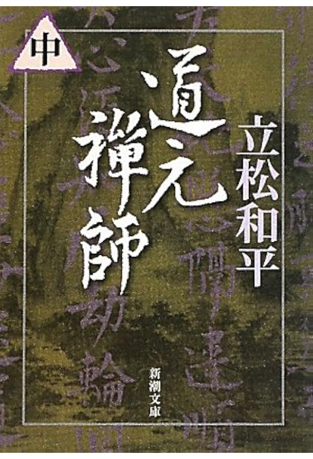 Amazon.co.jp: 道元 : 立松 和平: 本