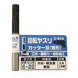 まとめ買い 5個セット「Bigman(ビッグマン) 回転ヤスリ カッター目筒形 6×22 D-910」