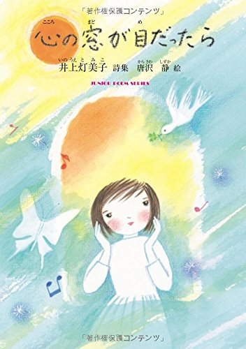 心の窓が目だったら―井上灯美子詩集 (ジュニア・ポエム双書 201) / 井上 灯美子