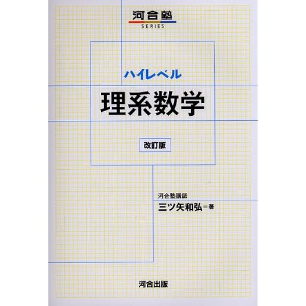 やさしい理系数学 改訂版 (河合塾SERIES) | 三ツ矢 和弘 |本 | 通販