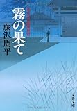 新装版 霧の果て―神谷玄次郎捕物控 (文春文庫)