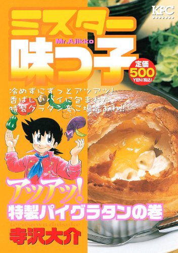 『ミスター味っ子』1巻