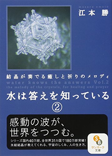 無料電子書籍アプリ 水は答えを知っている２ (サンマーク文庫) バイ