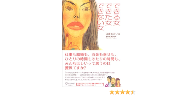 できる女 できた女 できない女 江藤 あおい アボカドアッシュ 本 通販 Amazon