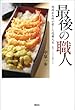 最後の職人　池波正太郎が愛した近藤文夫