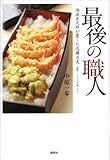 最後の職人　池波正太郎が愛した近藤文夫
