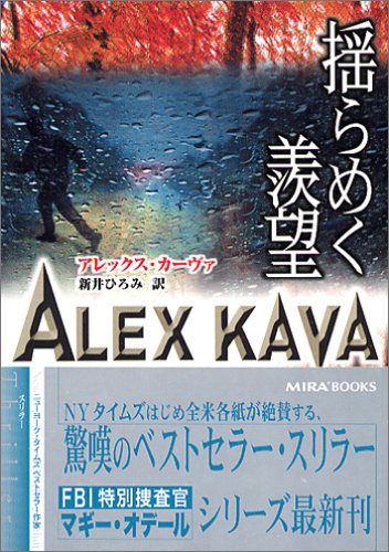 アレックス・カーヴァ:揺らめく羨望 (MIRA文庫)