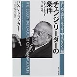 チェンジ・リーダーの条件―みずから変化をつくりだせ!