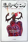 悪魔のピクニック―世界中の「禁断の果実」を食べ歩く