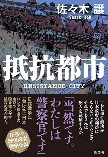 佐々木譲:抵抗都市