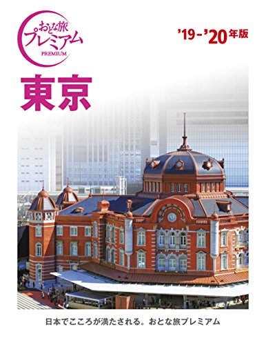 おとな旅プレミアム 東京 '19-'20年 おとな旅プレミアム 東京 '19-'20年