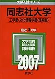 同志社大学(工学部・文化情報学部〈理系型〉) (2007年版 大学入試シリーズ)