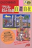 ひとり歩きのブラジル・ポルトガル語自遊自在 会話集