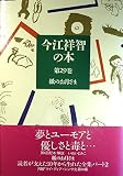 今江祥智の本 第29巻 紙のお月さま