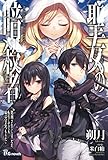 聖女の暗殺者~処刑されてしまったが、転生してでも妹は守るつもりだ~ (UGnovels)