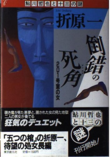 倒錯の死角(アングル)―201号室の女 (鮎川哲也と十三の謎)