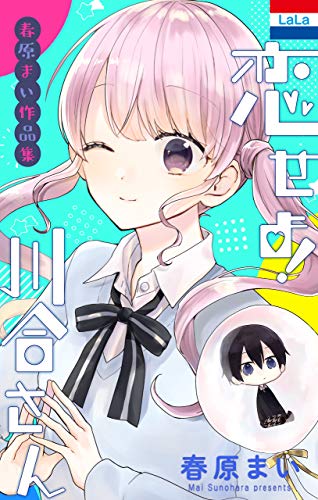 『春原まい作品集 「恋せよ!川合さん」』