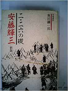 二 二六の礎安藤輝三 新版 奥田 鑛一郎 本 通販 Amazon