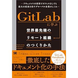 GitLabに学ぶ 世界最先端のリモート組織のつくりかた ドキュメントの活用でオフィスなしでも最大の成果を出すグローバル企業のしくみの表紙