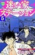 迷い家ステーション【第5巻】 (エンペラーズコミックス)
