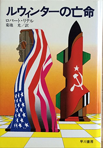 ロバート・リテル:ルウィンターの亡命 (1976年) (Hayakawa novels)