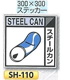 つくし工房 産業廃棄物分別標識 Eタイプ 300×300mm ステッカータイプ(裏粘着)SH-110 スチールカン