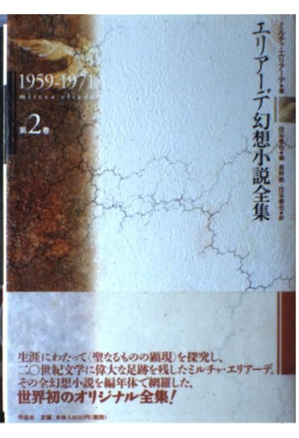 エリア-デ幻想小説全集 (第3巻(1974-1982)) | ミルチャ エリアーデ