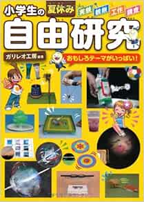 小学生の夏休み自由研究 ガリレオ工房 本 通販 Amazon