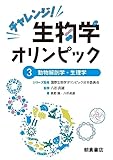チャレンジ！生物学オリンピック3 ―動物解剖学・生理学―