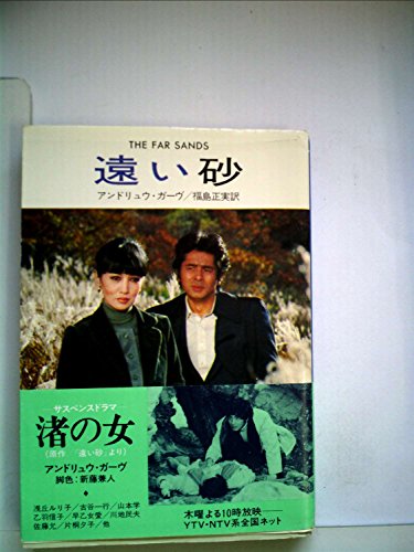 遠い砂 (1980年) (ハヤカワ・ミステリ文庫)