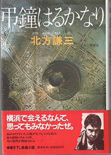 北方謙三:弔鐘はるかなり (1981年)