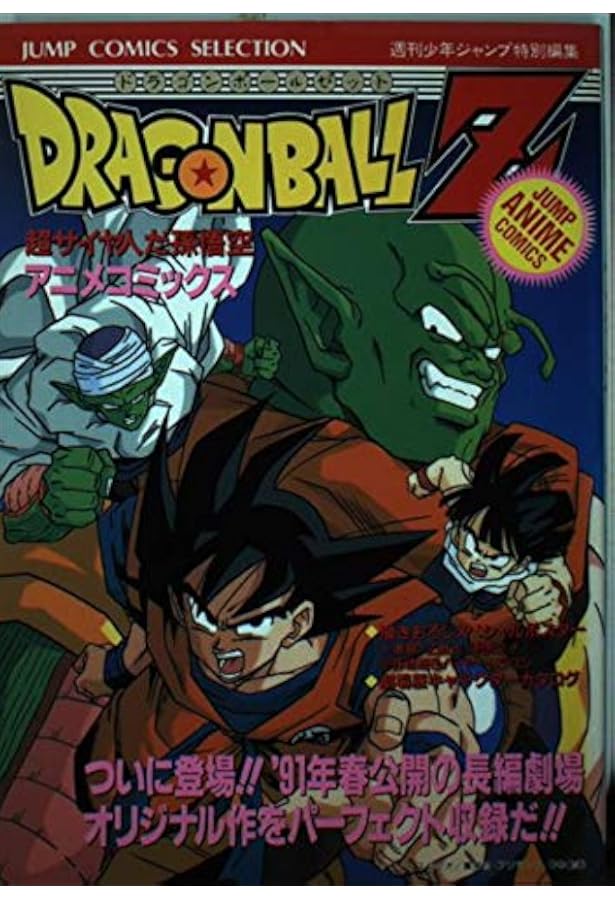 Amazon.co.jp: ドラゴンボールZ アニメコミックス (ジャンプコミックス