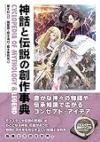 神話と伝説の創作事典