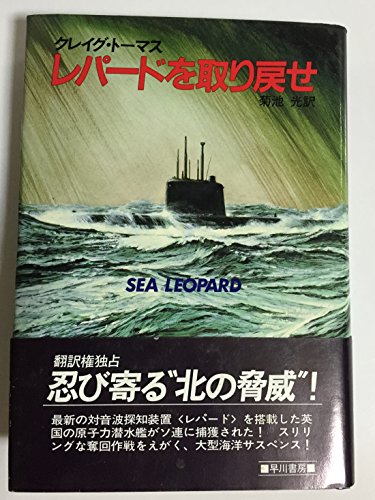 クレイグ・トーマス:レパードを取り戻せ (1983年) (Hayakawa novels)