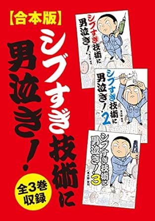 合本版 シブすぎ技術に男泣き 全3巻収録 見ル野 栄司 マンガ Kindleストア Amazon 合本版 シブすぎ技術に男泣き 全3巻収録 見ル野 栄司 マンガ Kindleストア Amazon