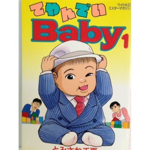 『てやんでいBaby』