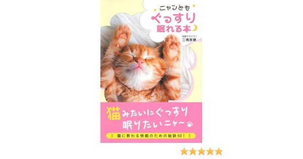 ニャンともぐっすり眠れる本 | 三橋 美穂 |本 | 通販 | Amazon