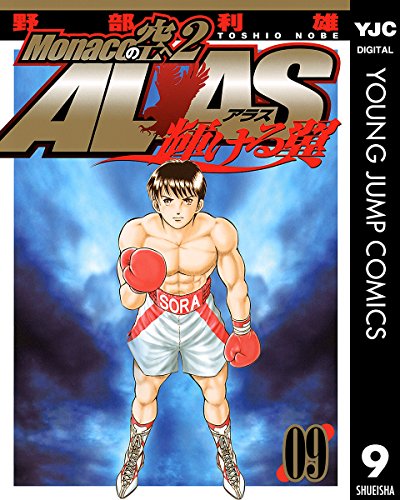 『Monacoの空へ2 ALAS～輝ける翼～』9巻