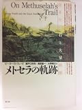 メトセラの軌跡: 生きた化石と大量絶滅