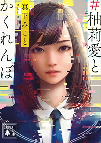 真下みこと:#柚莉愛とかくれんぼ (講談社文庫)