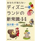 あなたが知らないディズニーランドの新常識44 (新潮文庫 ほ 20-5)