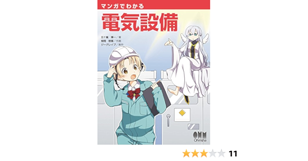 マンガでわかる電気設備 五十嵐博一 笹岡悠瑠 笹岡悠瑠 ジーグレイプ ジーグレイプ 工学 Kindleストア Amazon