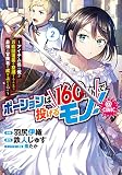ポーションは160km/hで投げるモノ! ~アイテム係の俺が万能回復薬を投擲することで最強の冒険者に成り上がる!?~@COMIC 第2巻 (コロナ・コミックス)