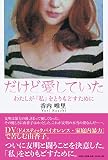 だけど愛していた わたしが「私」をとりもどすために