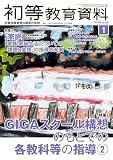 初等教育資料 2023年 01 月号 [雑誌]