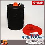 ホーシン 止水ボール ショートタイプ バイパス付/150mm用 76772